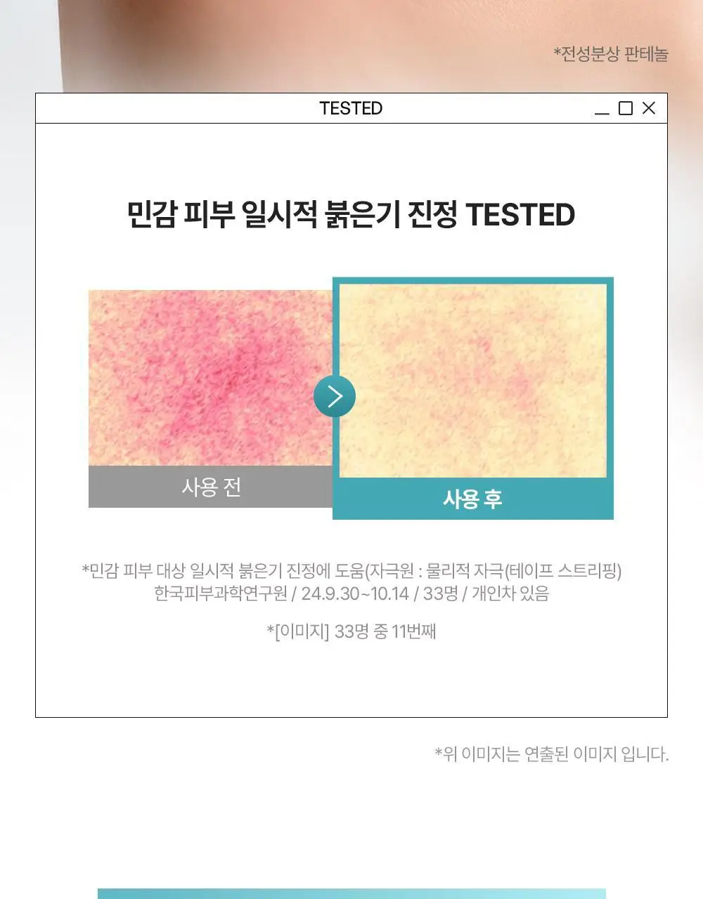 [민감장벽케어/120ml증정]비욘드 바디타민 판테놀 3%고함량 민감진정 바디로션 300ml 단품/기획 상세페이지 23